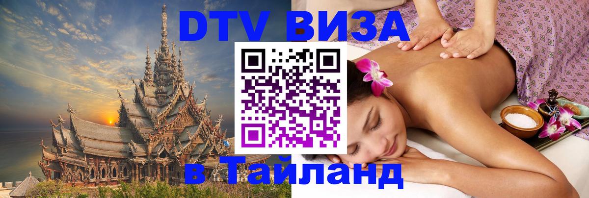 Сколько стоит виза DTV в Тайланд Петрозаводск 