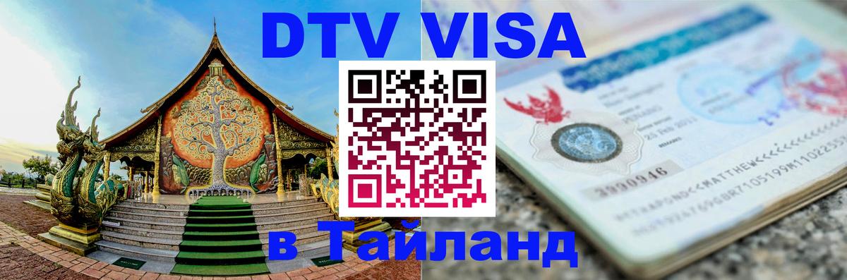 DTV Visa Thailand — прайс и условия, виза без дополнительных документов - Петрозаводск 