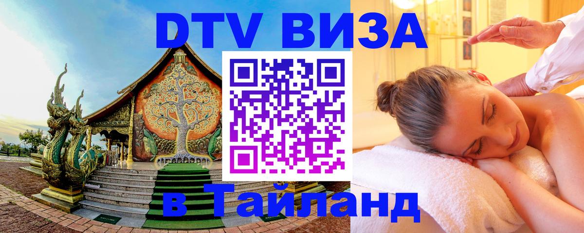 Долгосрочная виза DTV в Тайланд 